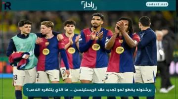 برشلونة يخطو نحو تجديد عقد كريستينسن… ما الذي ينتظره اللاعب؟